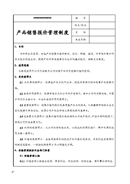 产品销售报价管理制度