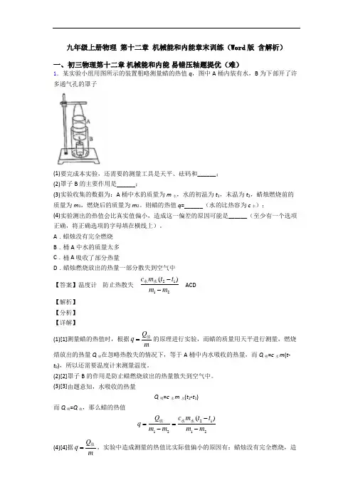九年级上册物理 第十二章 机械能和内能章末训练(Word版 含解析)
