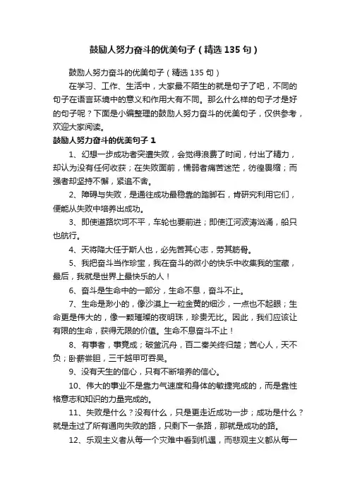 鼓励人努力奋斗的优美句子（精选135句）
