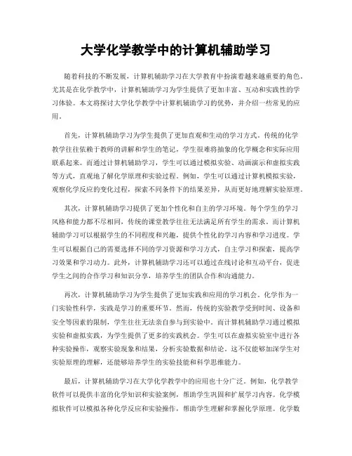 大学化学教学中的计算机辅助学习