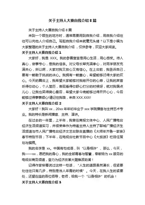 关于主持人大赛自我介绍8篇