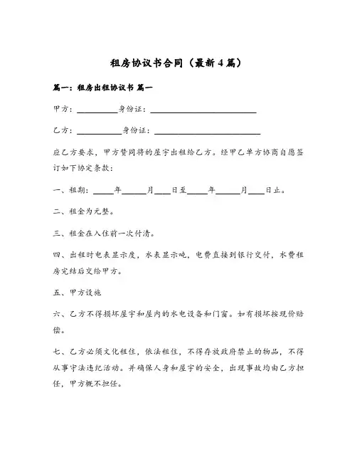租房协议书合同(最新4篇)