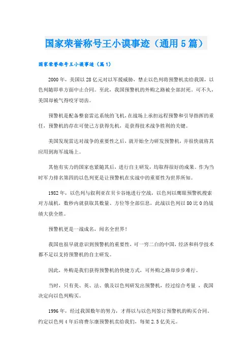国家荣誉称号王小谟事迹(通用5篇).doc