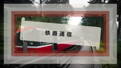 铁 路 通 信
