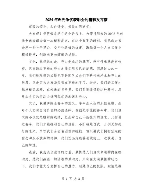2024年创先争优表彰会的精彩发言稿