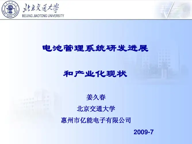北京交通大学-电池管理系统研发进展和产业化现状