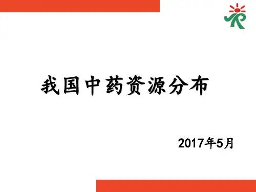 我国中药资源省区分布简述0527