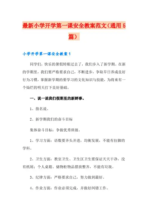 最新小学开学第一课安全教案范文(通用5篇)