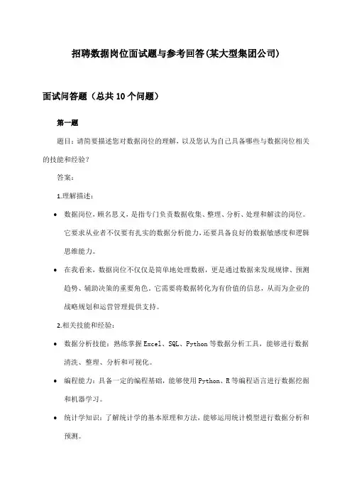 数据岗位招聘面试题与参考回答(某大型集团公司)