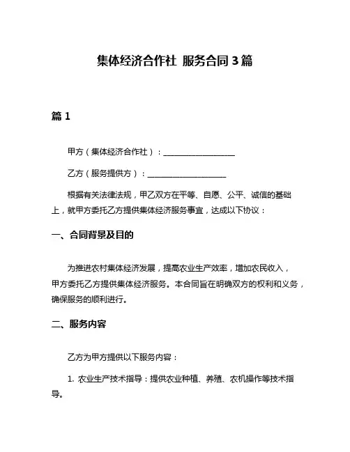 集体经济合作社 服务合同3篇