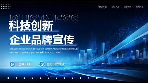 科技感科技创新企业品牌宣传PPT模板