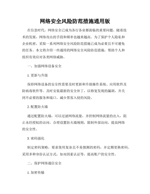 网络安全风险防范措施通用版