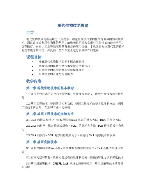 现代生物技术教案
