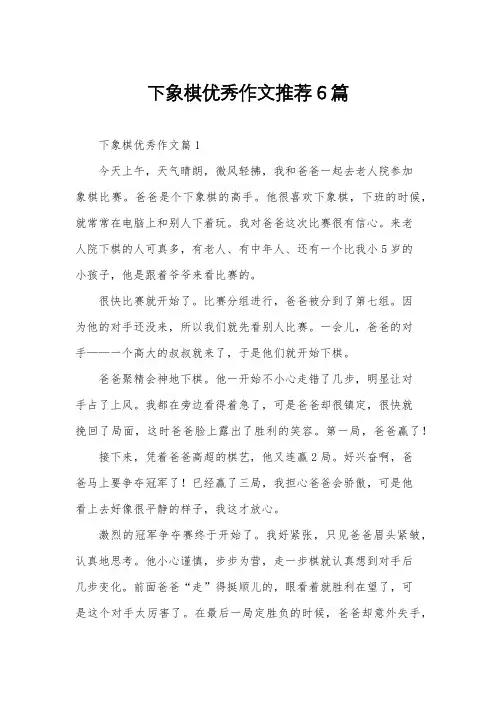 下象棋优秀作文推荐6篇