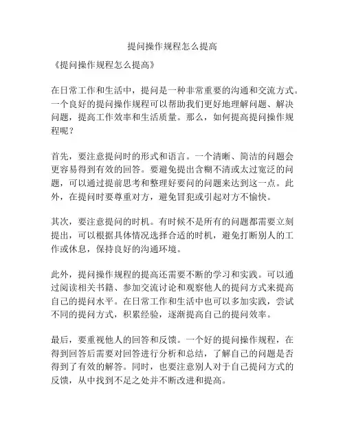 提问操作规程怎么提高