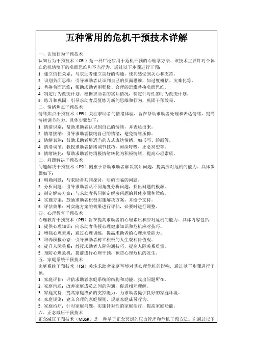 五种常用的危机干预技术详解