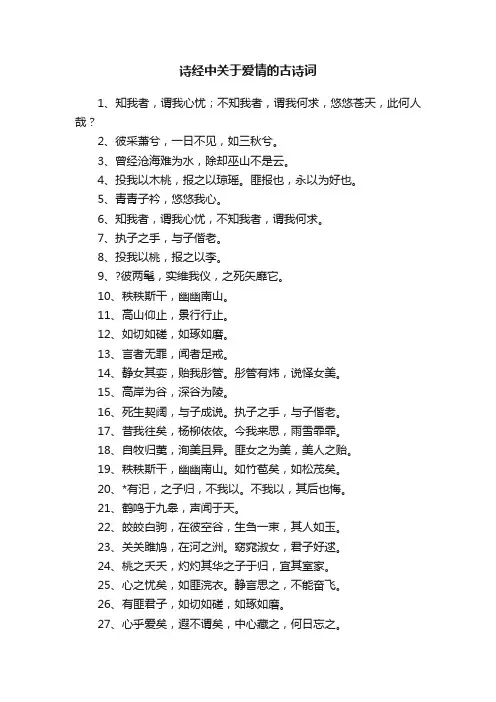 诗经中关于爱情的古诗词