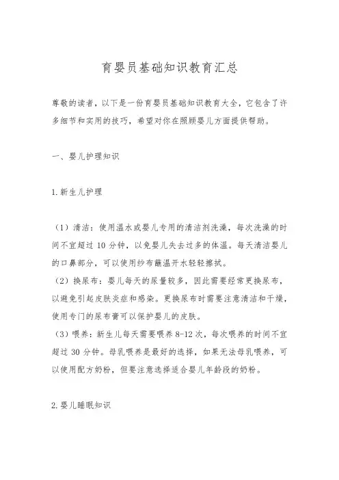 育婴员基础知识教育汇总