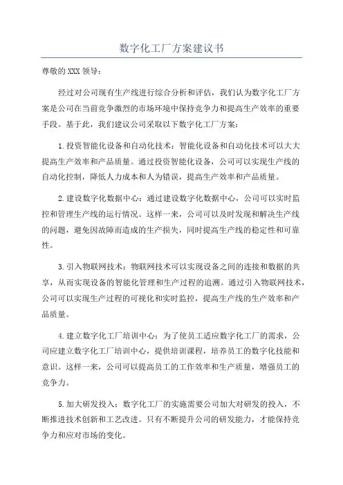 数字化工厂方案建议书
