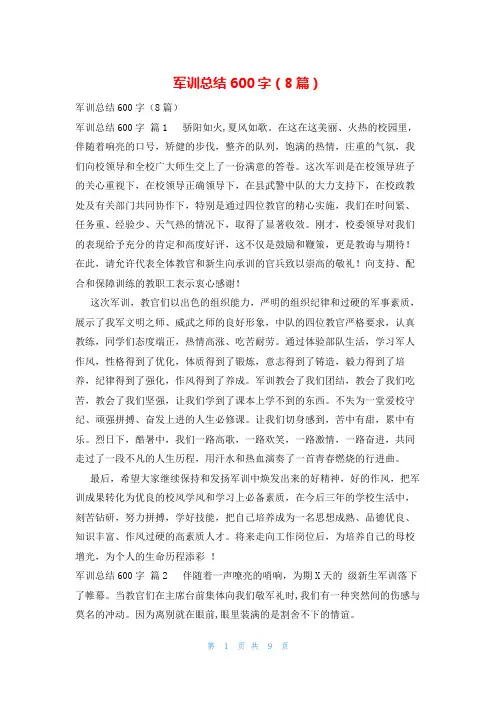 军训总结600字(8篇)