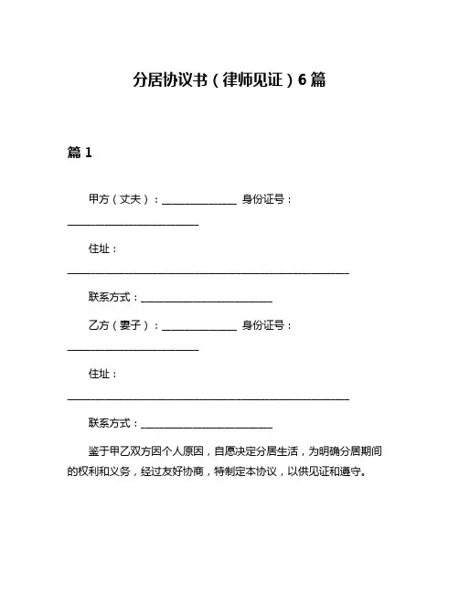 分居协议书(律师见证)6篇