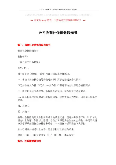 【推荐下载】公司收到社保催缴通知书-范文模板 (8页)
