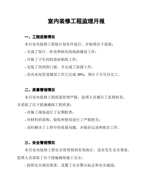 室内装修工程监理月报