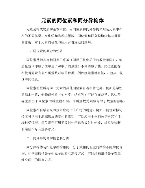 元素的同位素和同分异构体