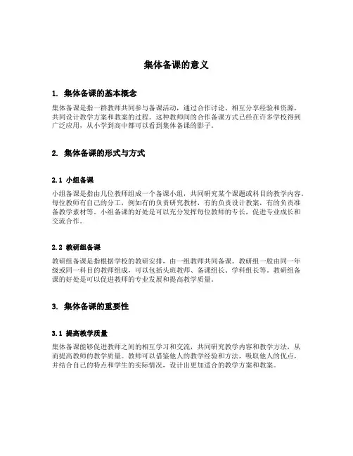 集体备课的意义