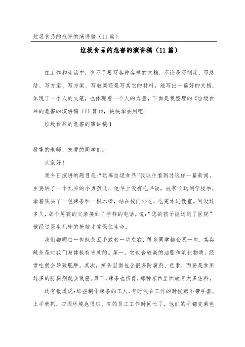 垃圾食品的危害的演讲稿(精选11篇)