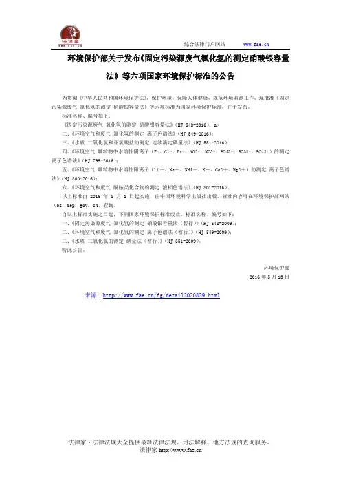 环境保护部关于发布《固定污染源废气氯化氢的测定硝酸银容量法》等六项国家环境保护标准的公告-国家规范性