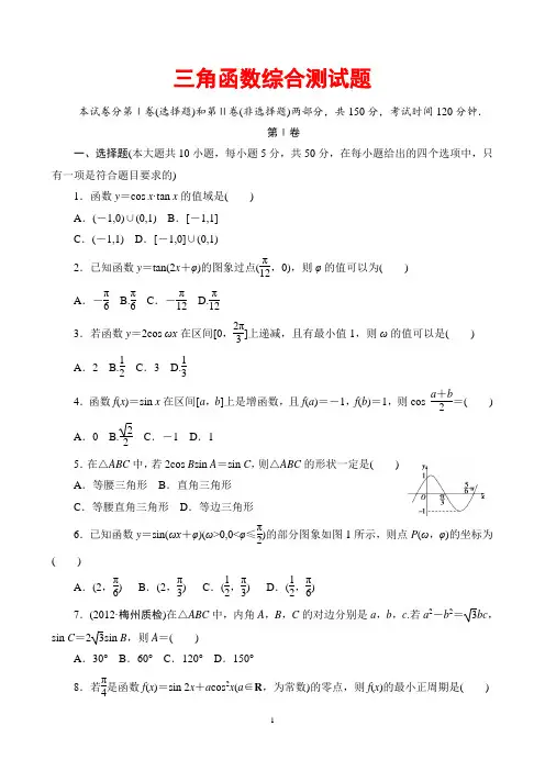 三角函数综合测试题(基础、好用、含答案)