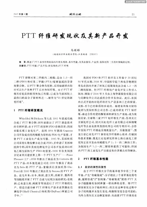 PTT纤维研发现状及其新产品开发