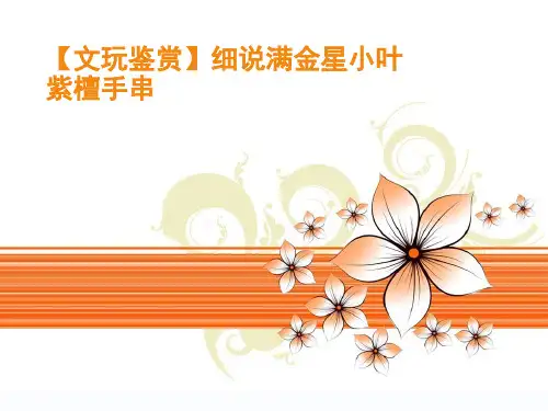 【文玩鉴赏】细说满金星小叶紫檀手串