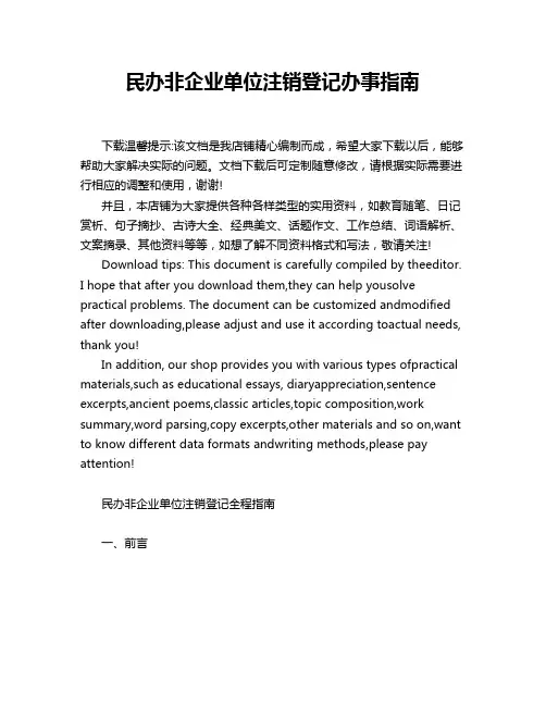 民办非企业单位注销登记办事指南