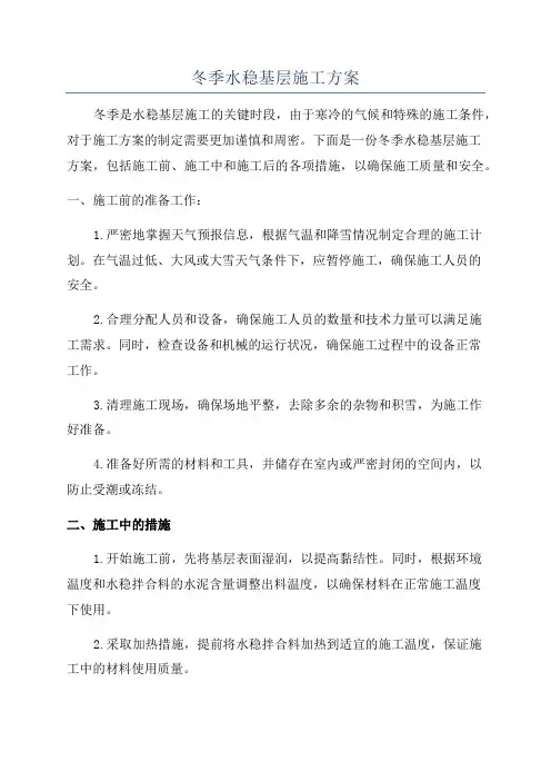 冬季水稳基层施工方案