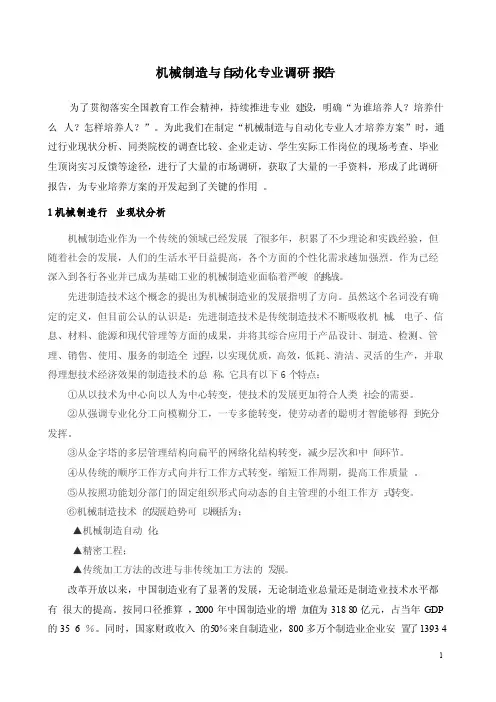 机械制造与自动化专业调研报告