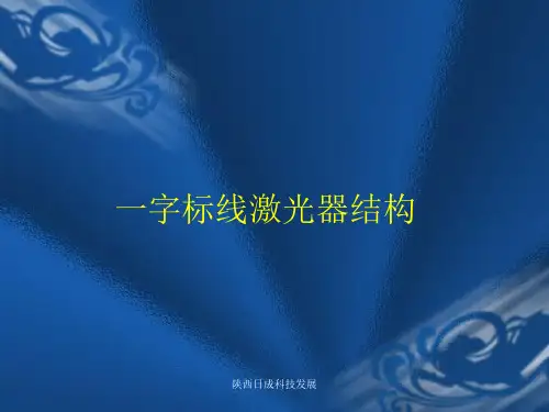 一字标线激光器结构综述