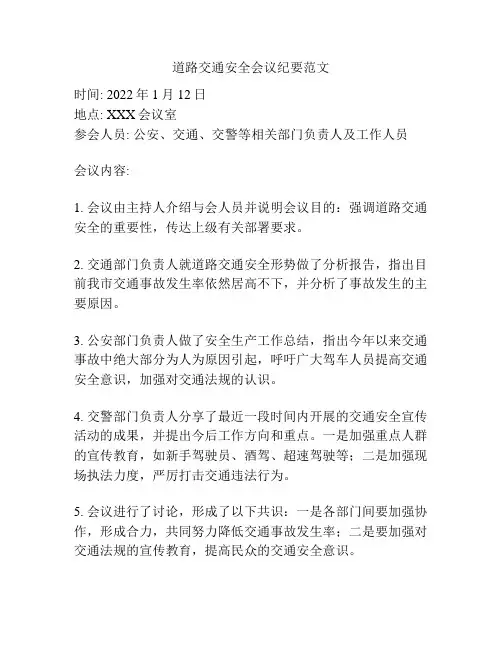 道路交通安全会议纪要范文