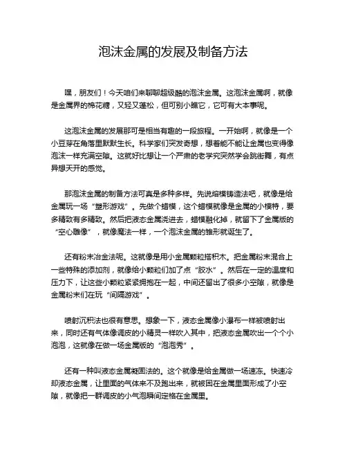 泡沫金属的发展及制备方法