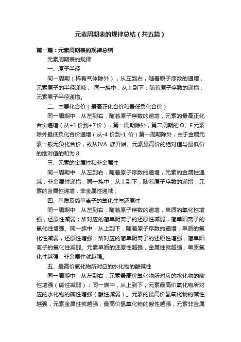 元素周期表的规律总结（共五篇）
