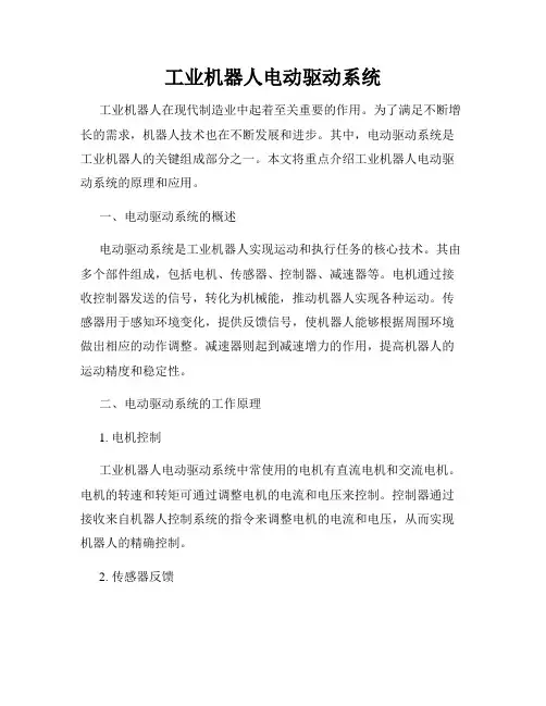 工业机器人电动驱动系统