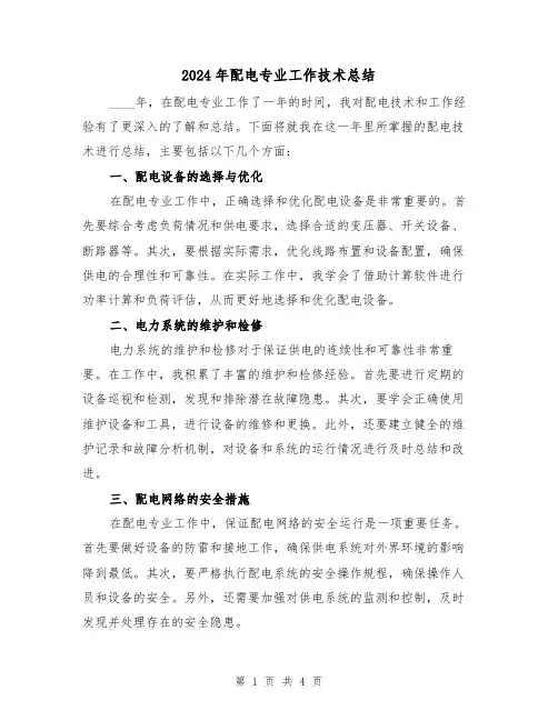 2024年配电专业工作技术总结（2篇）