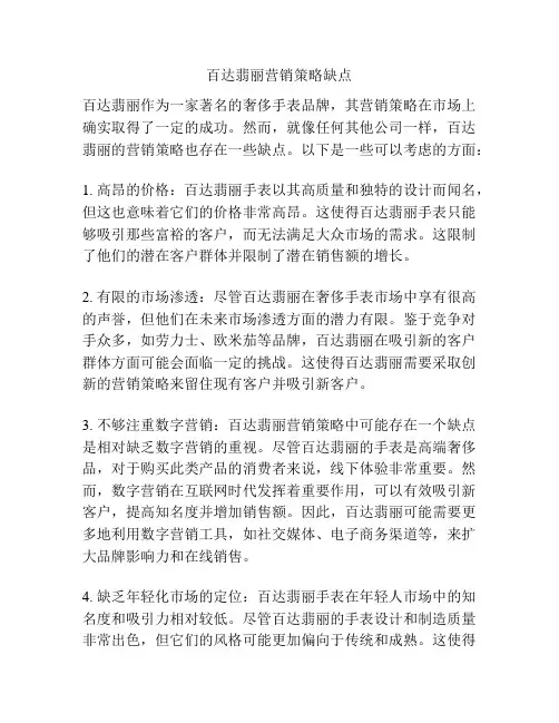 百达翡丽营销策略缺点