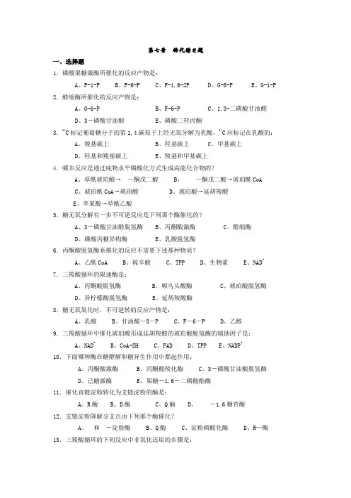 糖代谢习题