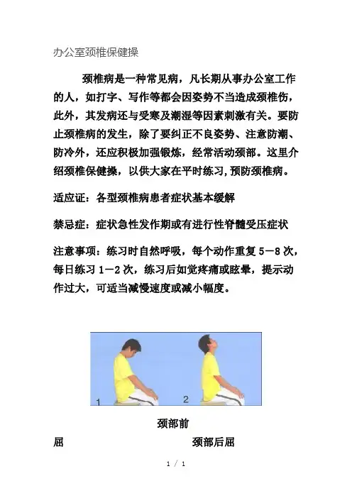 《办公室颈椎保健操》word版