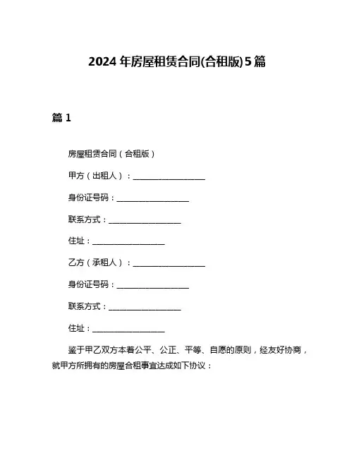 2024年房屋租赁合同(合租版)5篇