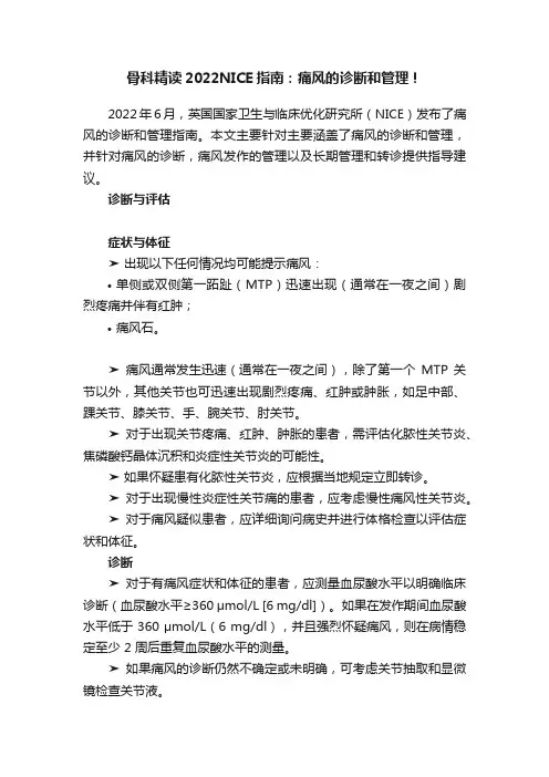 骨科精读2022NICE指南：痛风的诊断和管理！