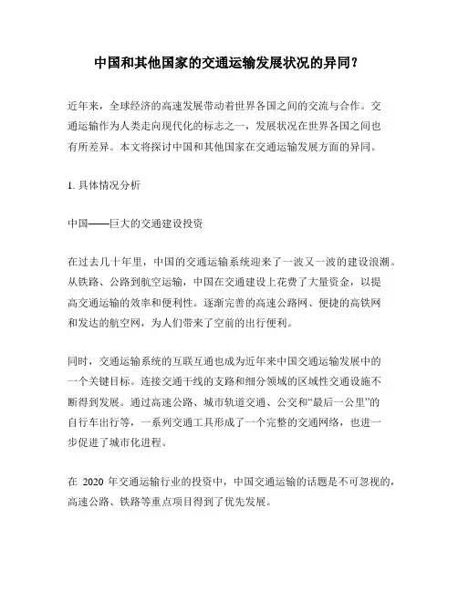 中国和其他国家的交通运输发展状况的异同？