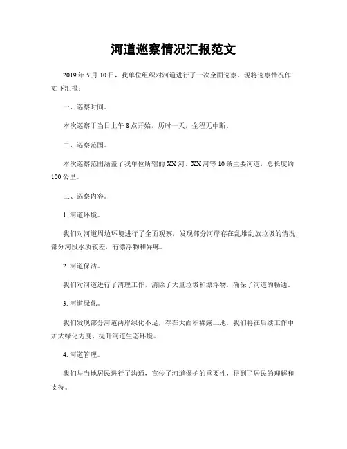 河道巡察情况汇报范文